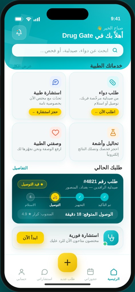 واجهة تطبيق Drugate — خدمات طبية، طلب أدوية، واستشارات